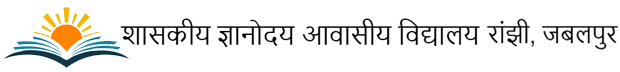 शासकीय ज्ञानोदय आवासीय विद्यालय रांझी, जबलपुर